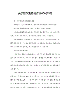 关于新学期的我作文600字5篇.docx