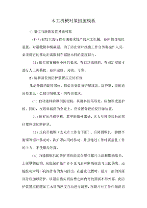 木工机械对策措施模板.docx