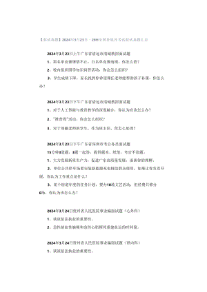 【面试真题】2024年3月23日—26日全国各地各考试面试真题汇总.docx
