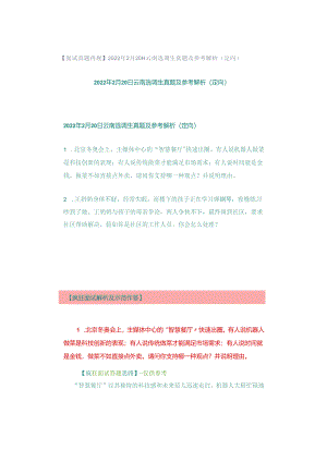 【面试真题再现】2022年2月20日云南选调生真题及参考解析（定向）.docx