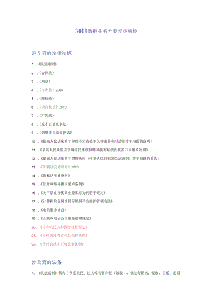 3011 数据业务方案侵权风险(法规增加,法规更新).docx