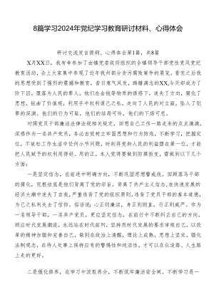 8篇学习2024年党纪学习教育研讨材料、心得体会.docx