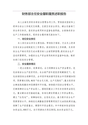 【述职报告】财务部主任安全履职履责述职报告.docx