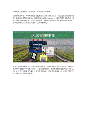 无线灌溉控制器盘点.docx
