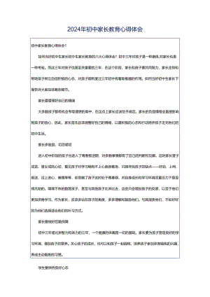2024年初中家长教育心得体会.docx