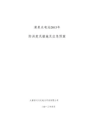 清泉电站XXXX年防洪度汛措施及应急预案.docx