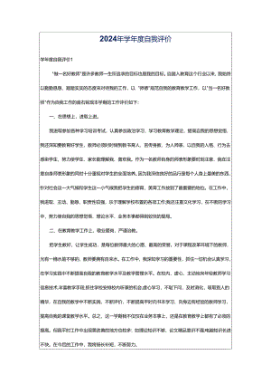 2024年学年度自我评价.docx