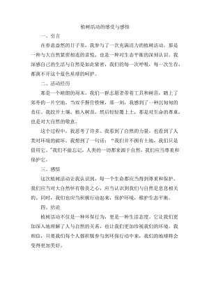 植树活动的感受与感悟.docx