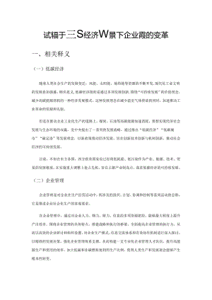 试论基于低碳经济背景下企业管理的变革.docx