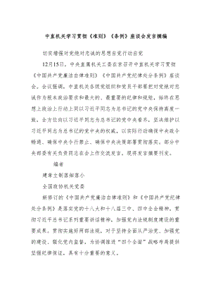 中直机关学习贯彻《准则》《条例》座谈会发言摘编.docx