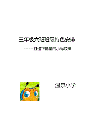 3.6班班级特色——正能量之小蚂蚁班班.docx