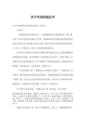 关于环保的倡议书.docx