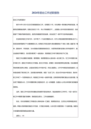 2024年前台工作述职报告.docx