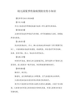 幼儿园夏季传染病预防宣传小知识.docx