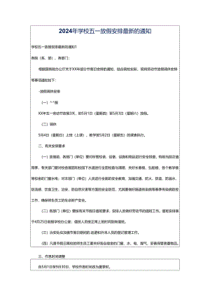 2024年学校五一放假安排最新的通知.docx