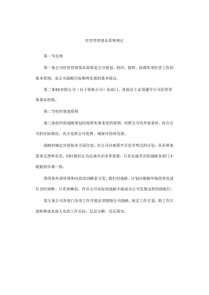 经营管理基本原则规定.docx