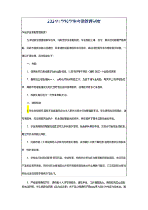 2024年学校学生考勤管理制度.docx