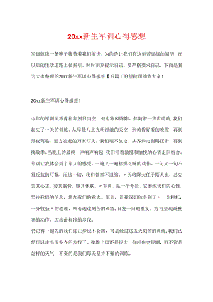 20xx新生军训心得感想.docx