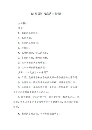 幼儿园六一活动主持稿.docx