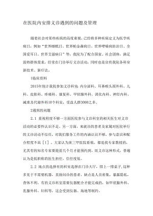 在医院内安排义诊遇到的问题及管理-文档资料.docx