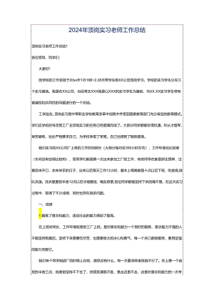 2024年顶岗实习老师工作总结.docx