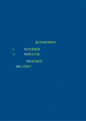 中国通服南方院智慧城管解决方案202404.docx