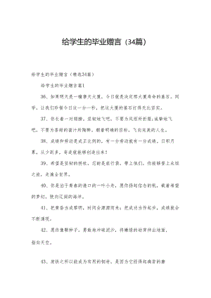 给学生的毕业赠言（34篇）.docx