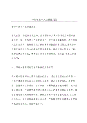 律师年度个人总结通用版.docx