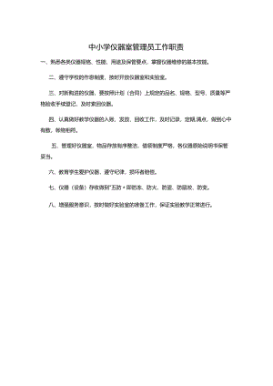 中小学仪器室管理员工作职责.docx