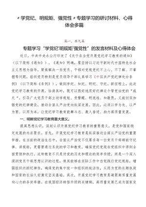 “学党纪、明规矩、强党性”专题学习的研讨材料、心得体会多篇.docx