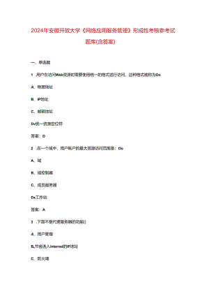 2024年安徽开放大学《网络应用服务管理》形成性考核参考试题库（含答案）.docx