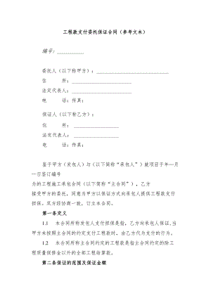 甘肃省交通运输领域工程款支付委托保证合同示范文本模板.docx