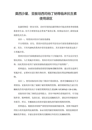 莫西沙星、亚胺培西司他丁钠等临床抗生素使用误区.docx