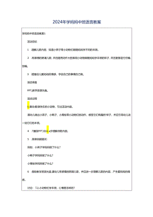 2024年学妈妈中班语言教案.docx
