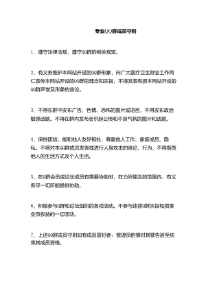 专业QQ群成员守则.docx
