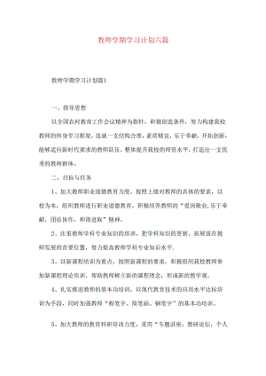 教师学期学习计划六篇.docx