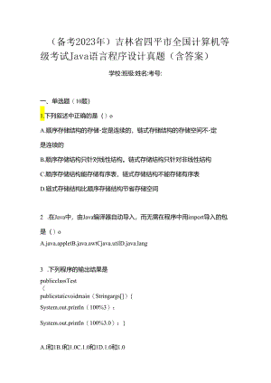 （备考2023年）吉林省四平市全国计算机等级考试Java语言程序设计真题(含答案).docx