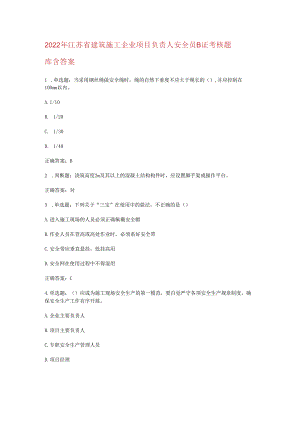 2022年江苏省建筑施工企业项目负责人安全员B证考核题库含答案.docx