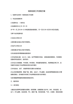 地铁检测工作流程方案.docx
