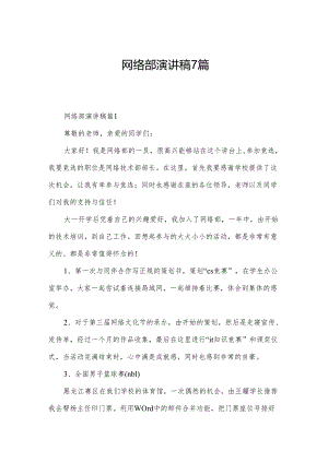 网络部演讲稿7篇.docx