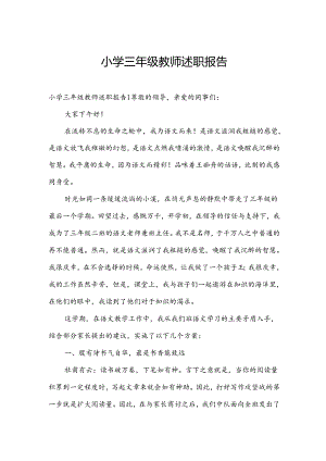 小学三年级教师述职报告.docx