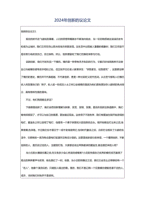 2024年创新的议论文.docx