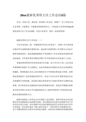 20xx最新优秀班主任工作总结5篇.docx