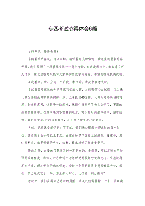 专四考试心得体会6篇.docx