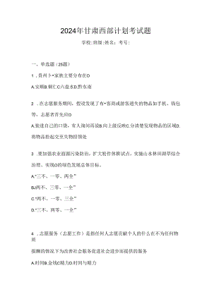2024年甘肃西部计划考试题.docx