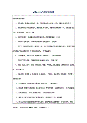 2024年动漫爱情语录.docx