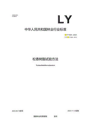 LY_T 1928-2023 松香树脂试验方法.docx