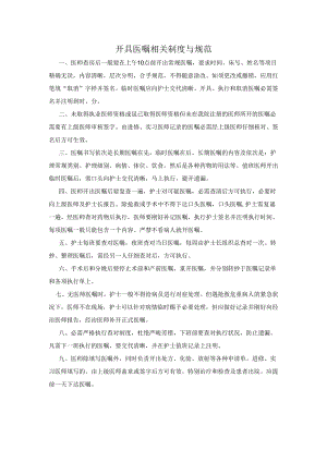3.2.1.1-C-开具医嘱相关制度与规范.docx