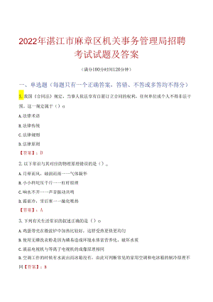 2022年湛江市麻章区机关事务管理局招聘考试试题及答案.docx