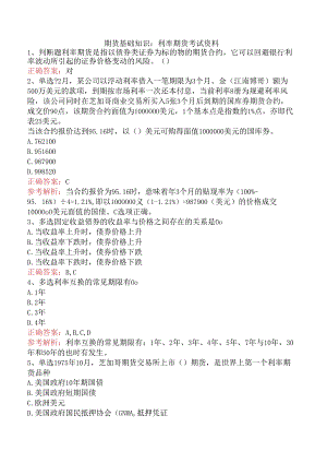 期货基础知识：利率期货考试资料.docx
